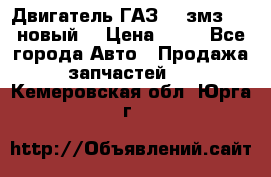 Двигатель ГАЗ 66 змз 513 новый  › Цена ­ 10 - Все города Авто » Продажа запчастей   . Кемеровская обл.,Юрга г.